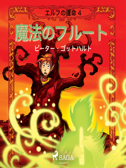Title details for エルフの運命 4 by –  ピーター・ゴットハルト - Available